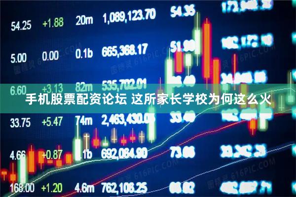 手机股票配资论坛 这所家长学校为何这么火