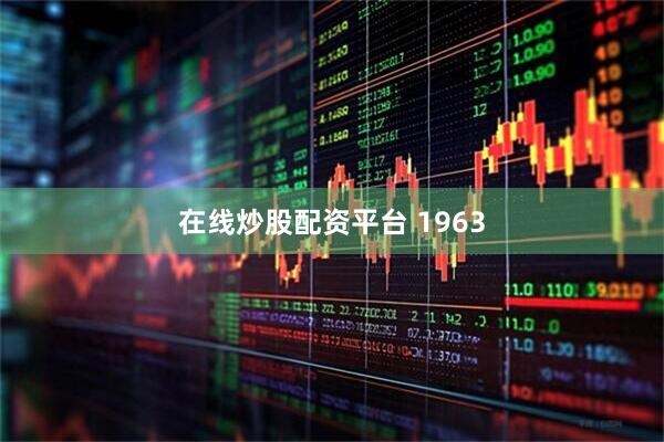 在线炒股配资平台 1963