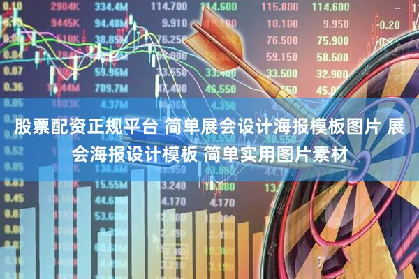 股票配资正规平台 简单展会设计海报模板图片 展会海报设计模板 简单实用图片素材