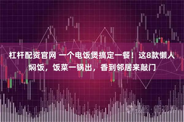 杠杆配资官网 一个电饭煲搞定一餐！这8款懒人焖饭，饭菜一锅出，香到邻居来敲门